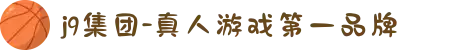 j9集团-真人游戏第一品牌